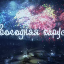 ����������� ���������� ��������� 