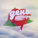 Концерт, посвященный Дню матери Концерт, посвященный Дню матери